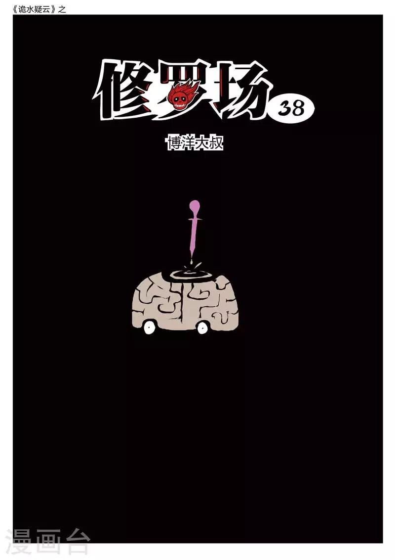 第180话 修罗场38-第184话