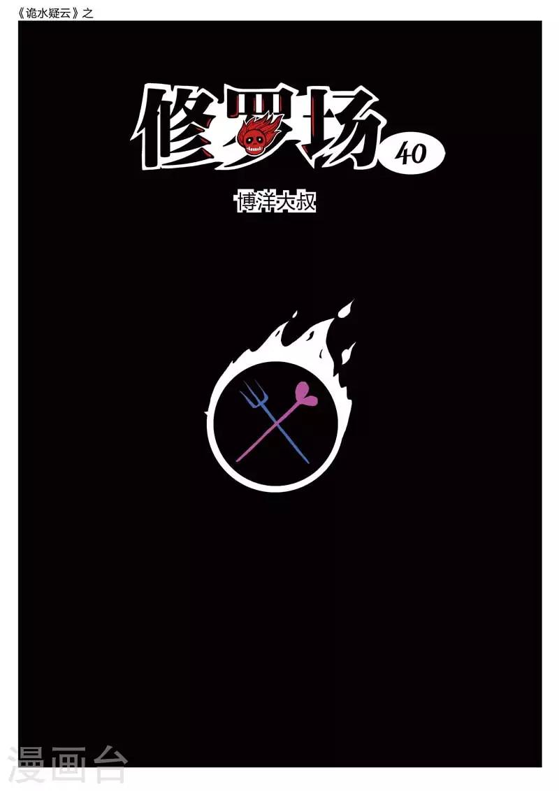 第182话 修罗场40-第186话