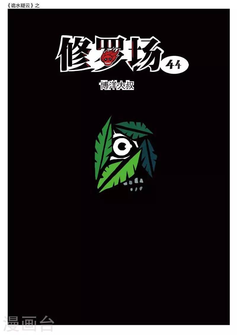 第186话 修罗场44-第190话