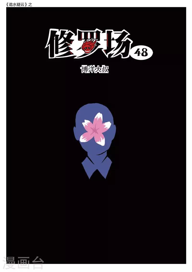 第190话 修罗场48-第194话