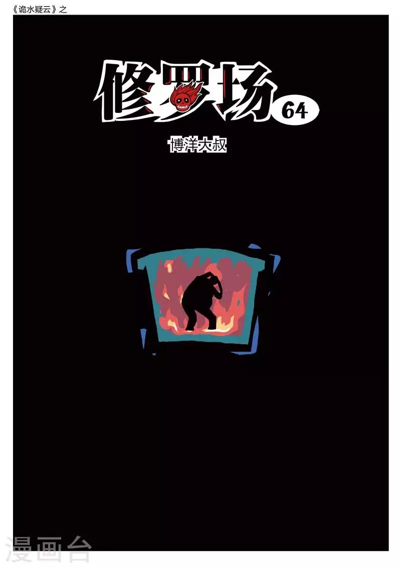第206话 修罗场64-第210话