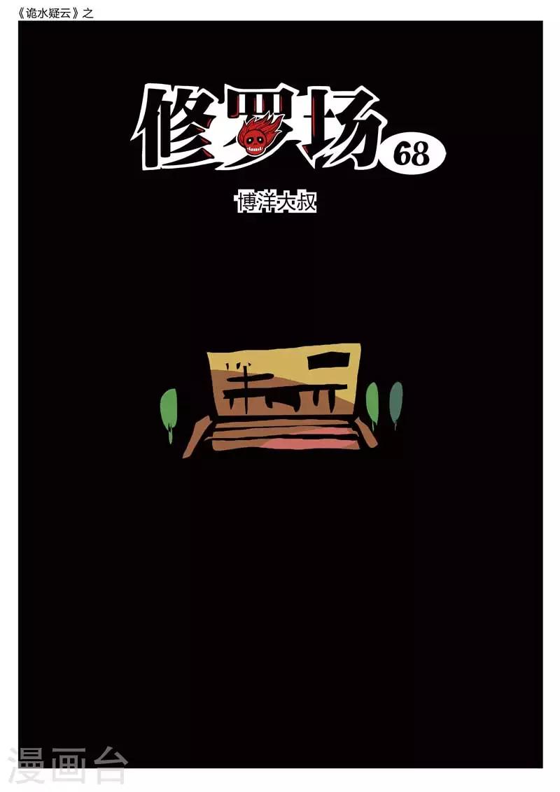 第210话 修罗场68-第214话