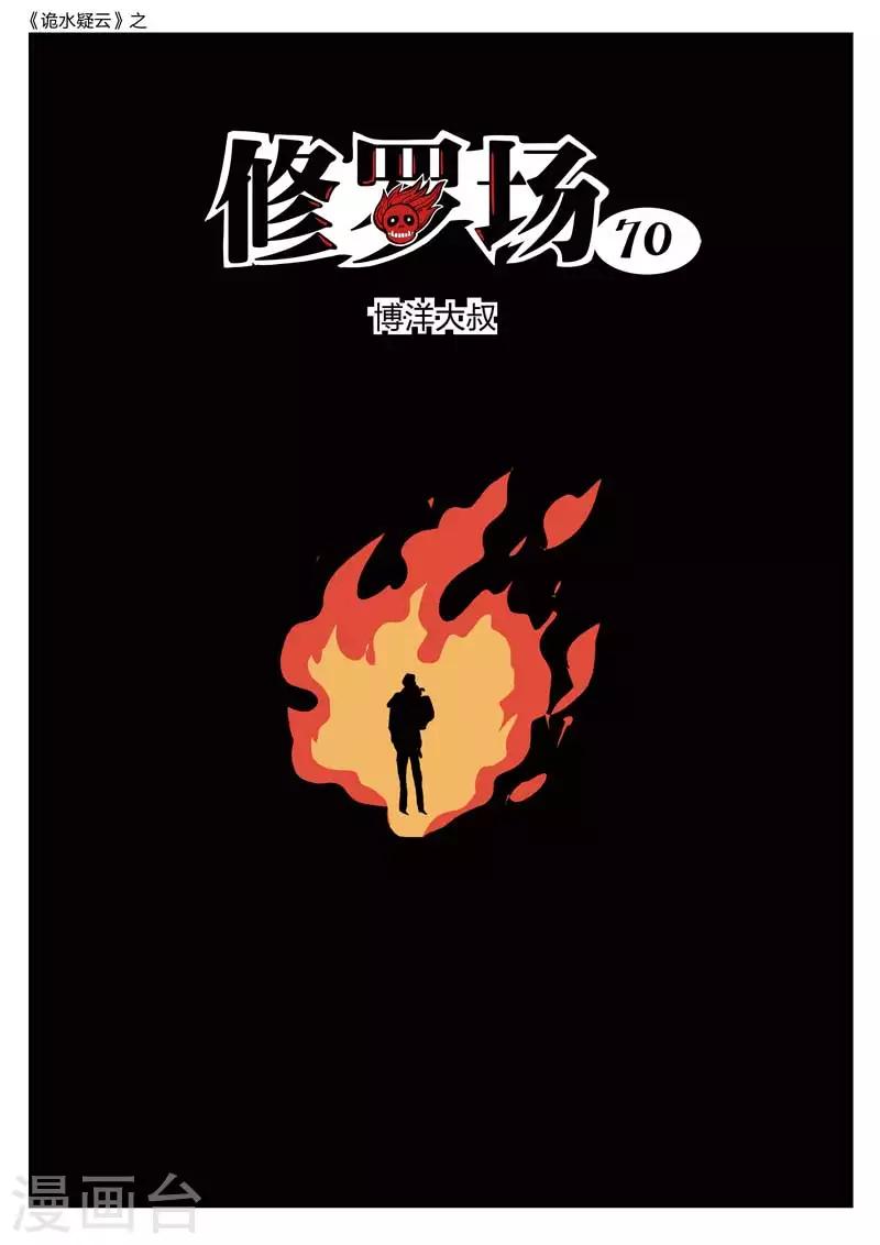 第212话 修罗场70-第216话