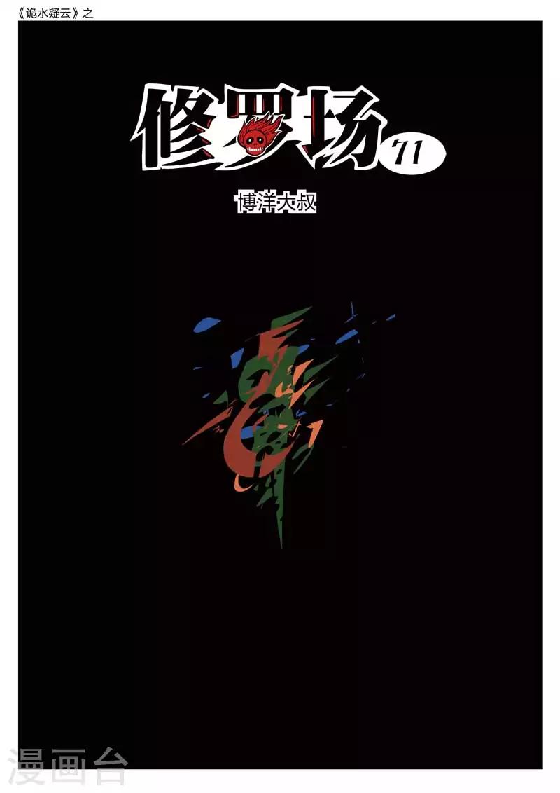 第213话 修罗场71-第218话