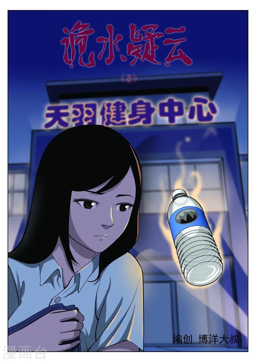 第35话 诡水疑云2-第36话