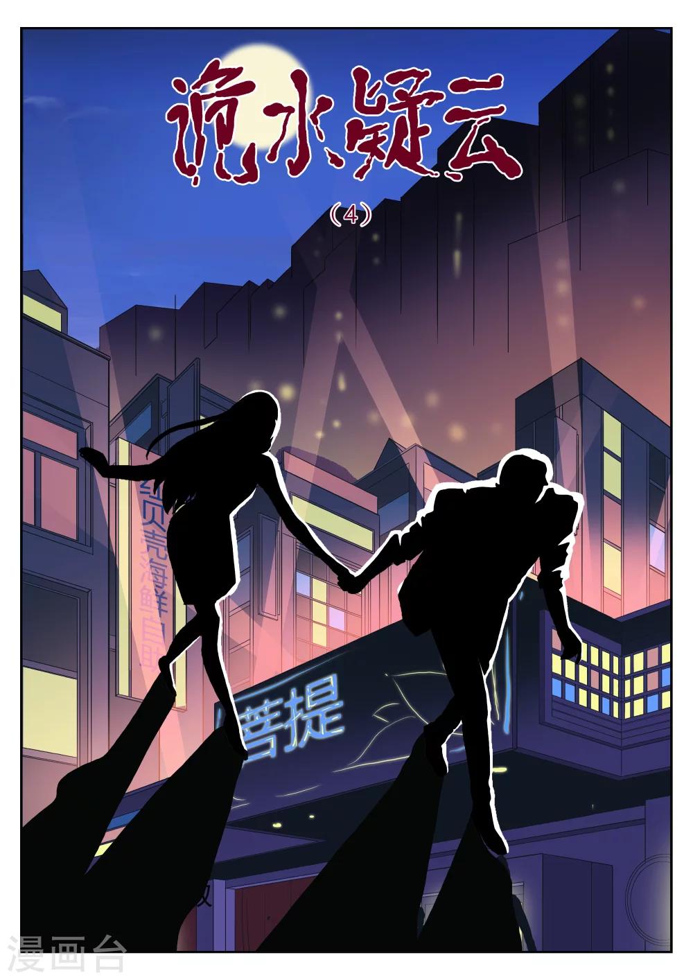 第37话 诡水疑云4-第38话