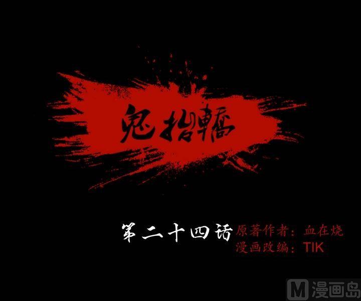 第24话 猛鬼陷阱（一）-第24话