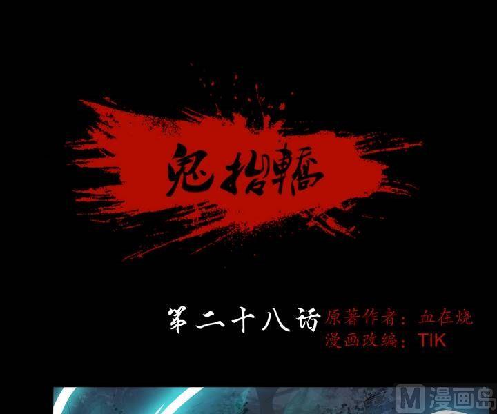 第28话 猛鬼陷阱（五）-第28话
