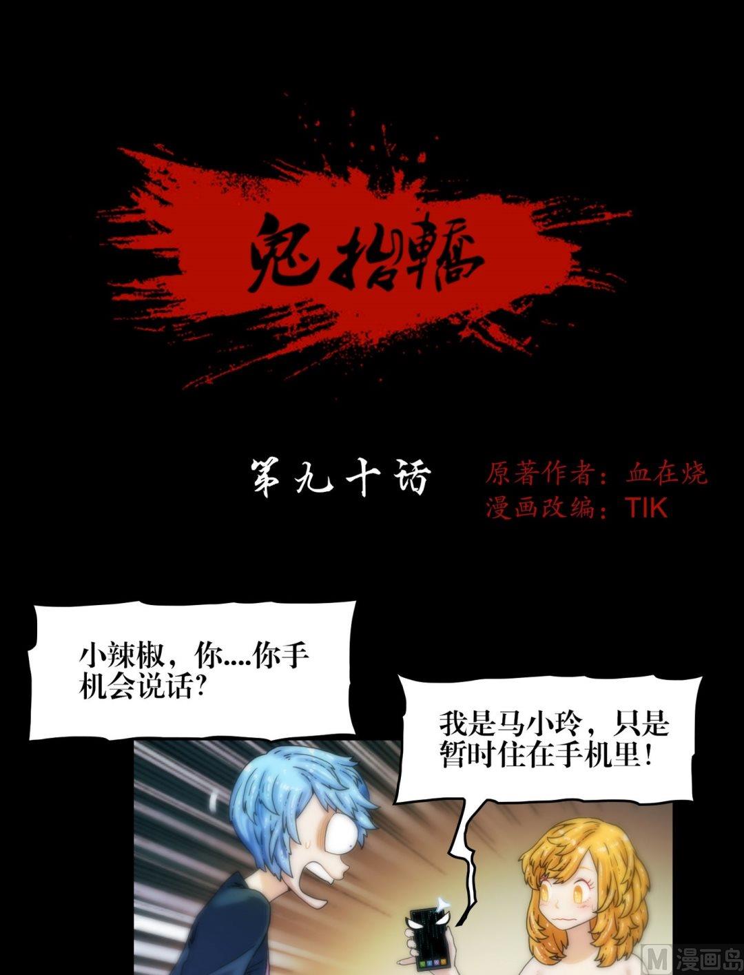 第90话手机里的马小玲-第90话