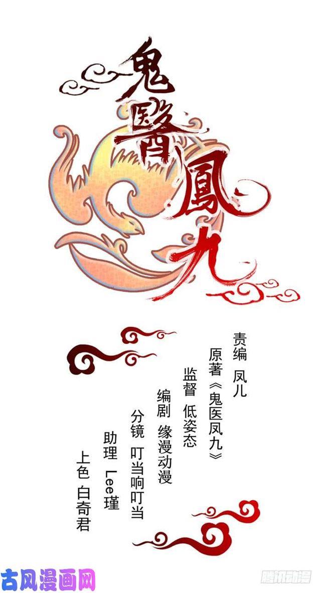 🍸鬼医凤九 被变态盯上了 第1页