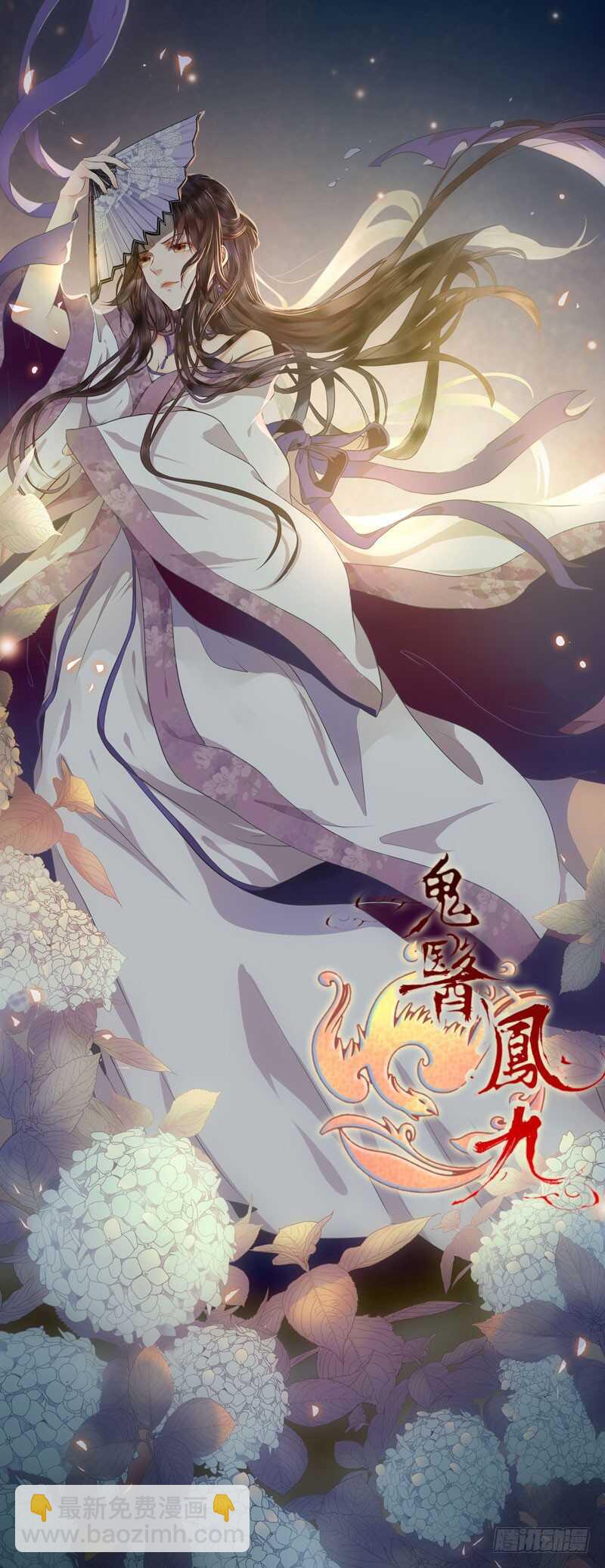 🍸鬼医凤九 交权引辞 第2页