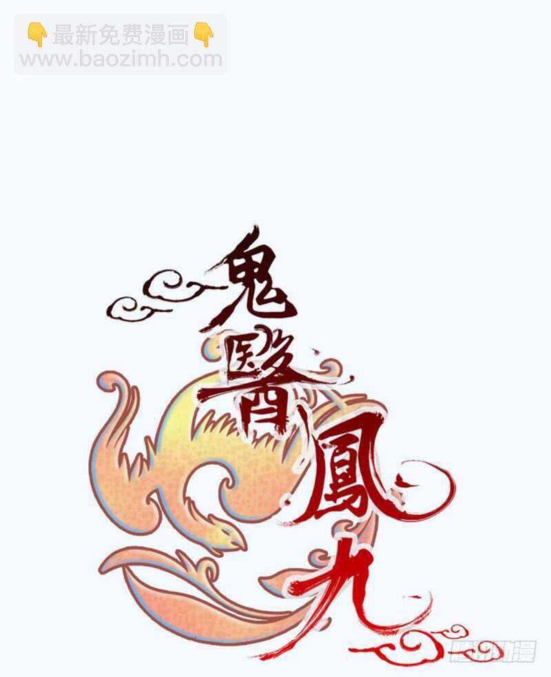 🍸鬼医凤九 星云城 第7页