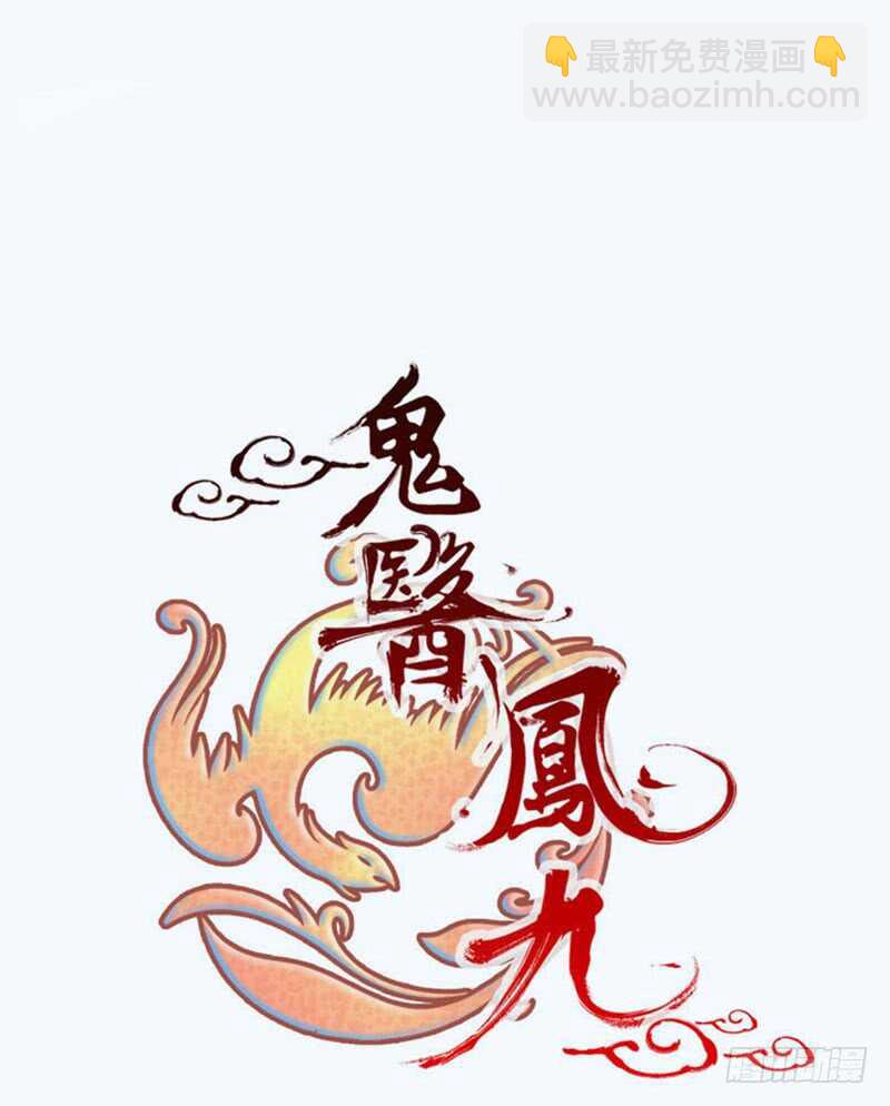 🍸鬼医凤九 混沌青莲 第8页