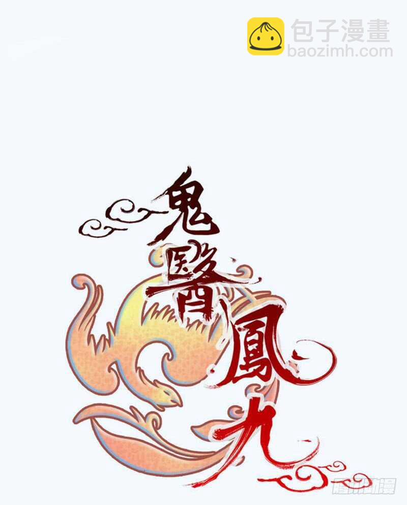 🍸鬼医凤九 十大天骄 第10页
