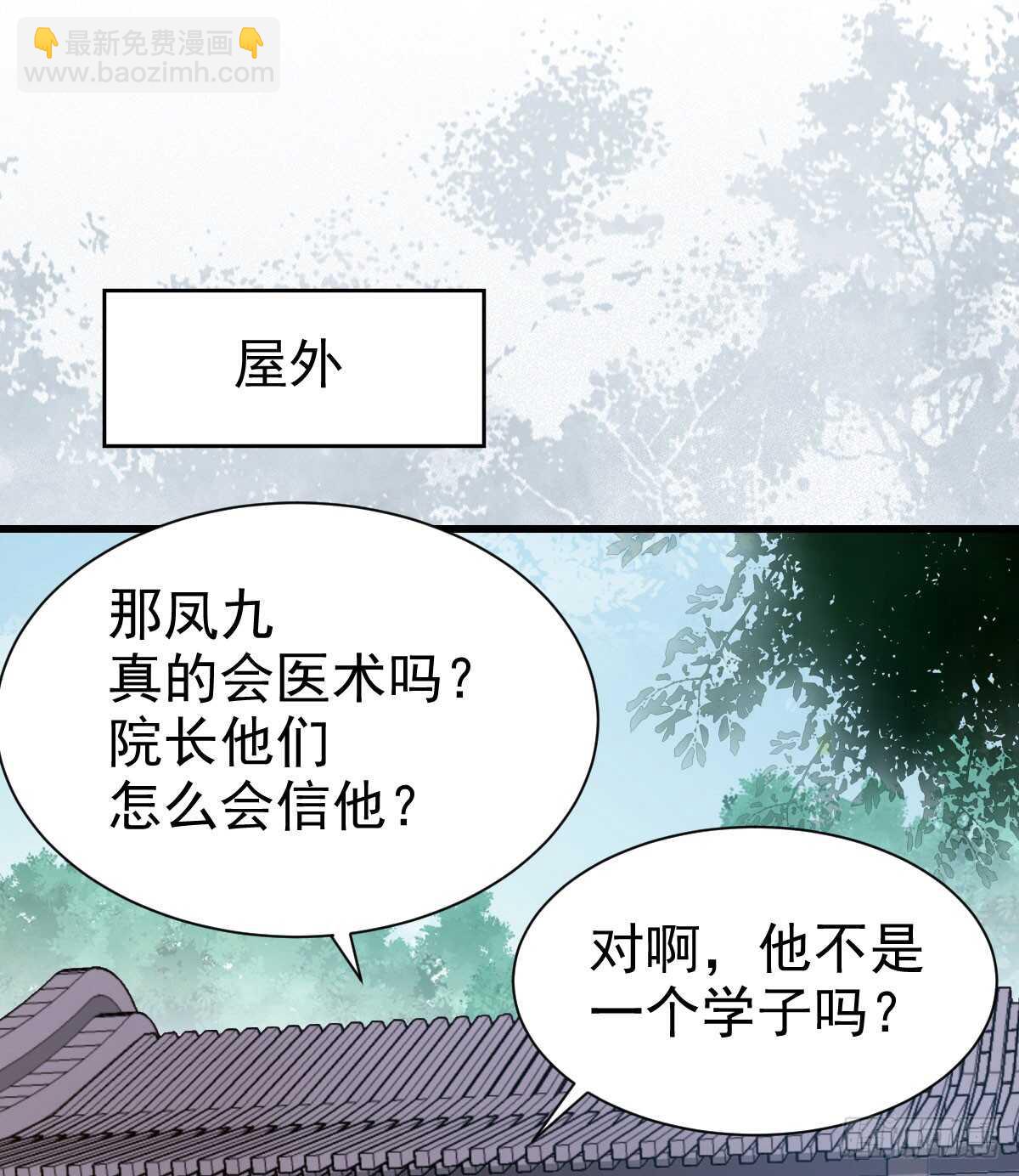 🍸鬼医凤九 鬼医身份被知晓 第11页