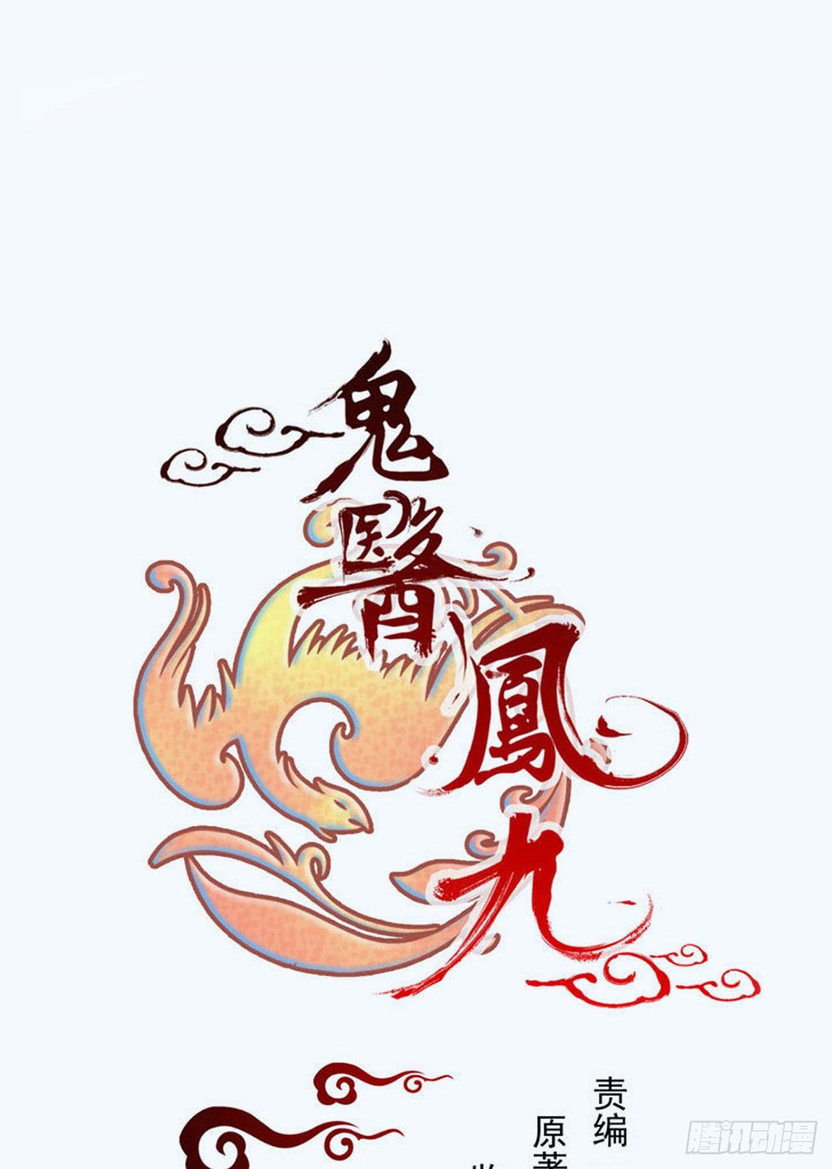 🍸鬼医凤九 凤九回家 第1页