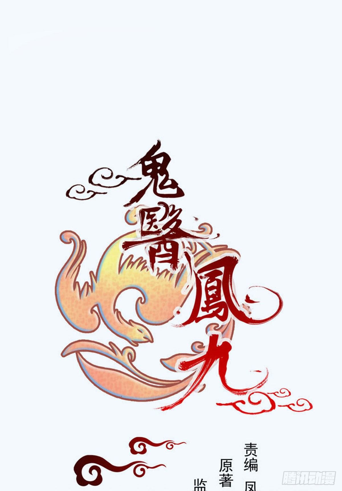 🍸鬼医凤九 再一次离别 第1页