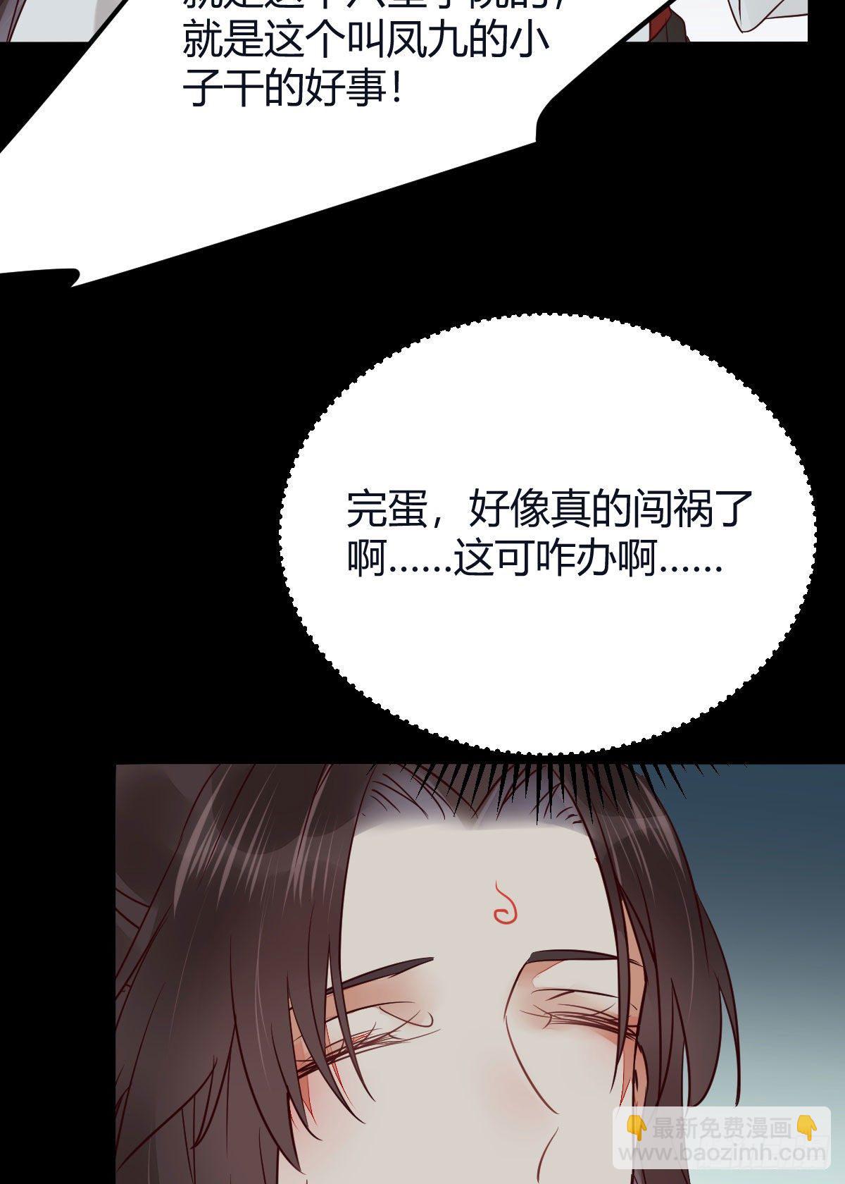 🍸鬼医凤九 完蛋，闯祸了 第35页