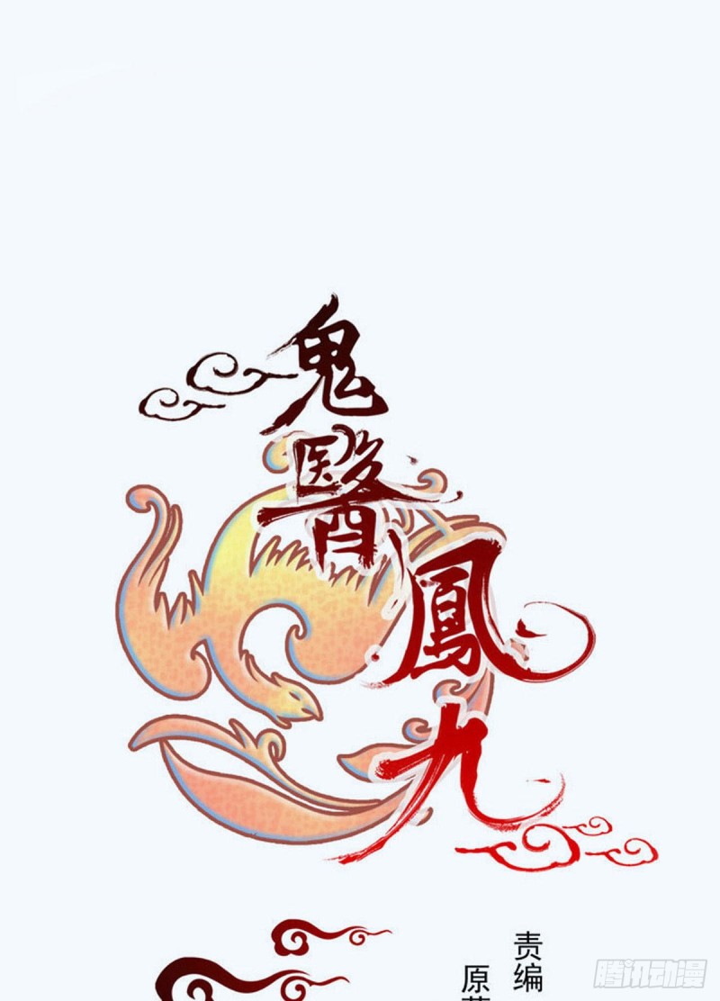 🍸鬼医凤九 耀眼的存在 第1页