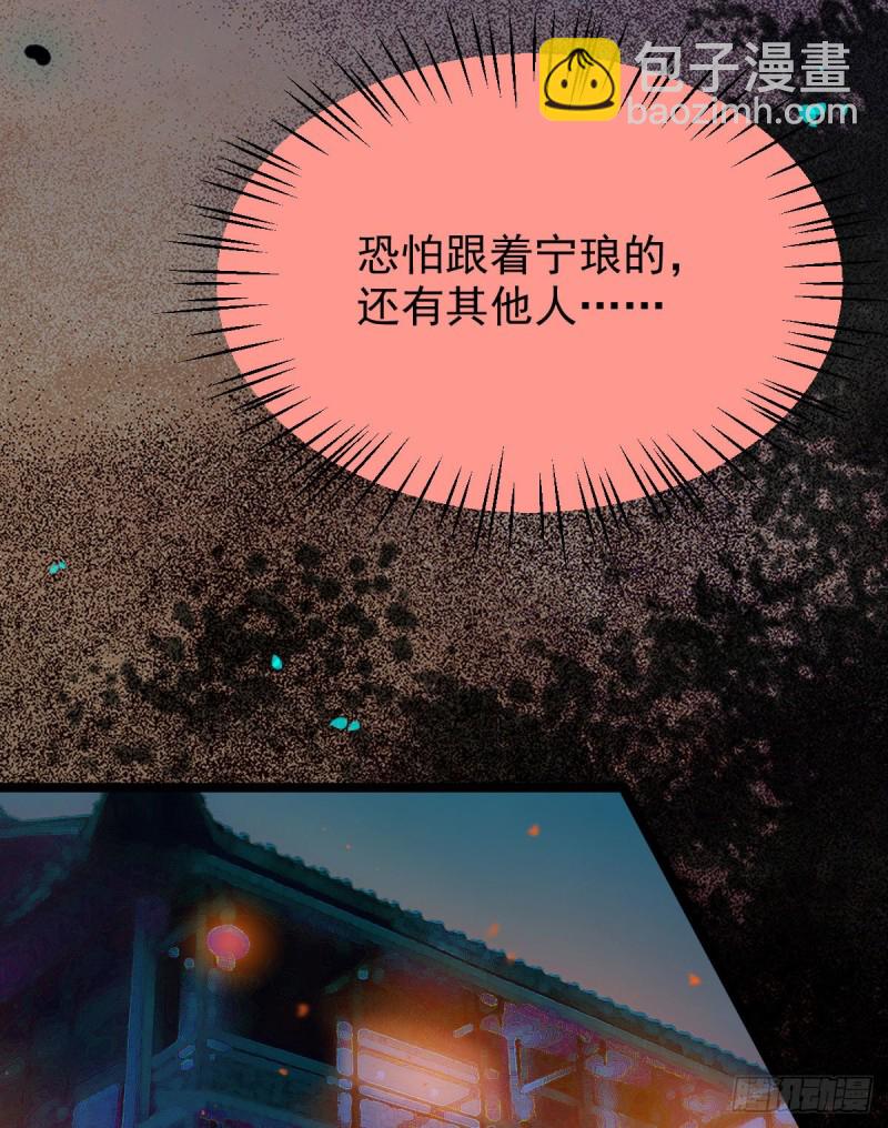 🍸鬼医凤九 宁琅想逃跑 第41页