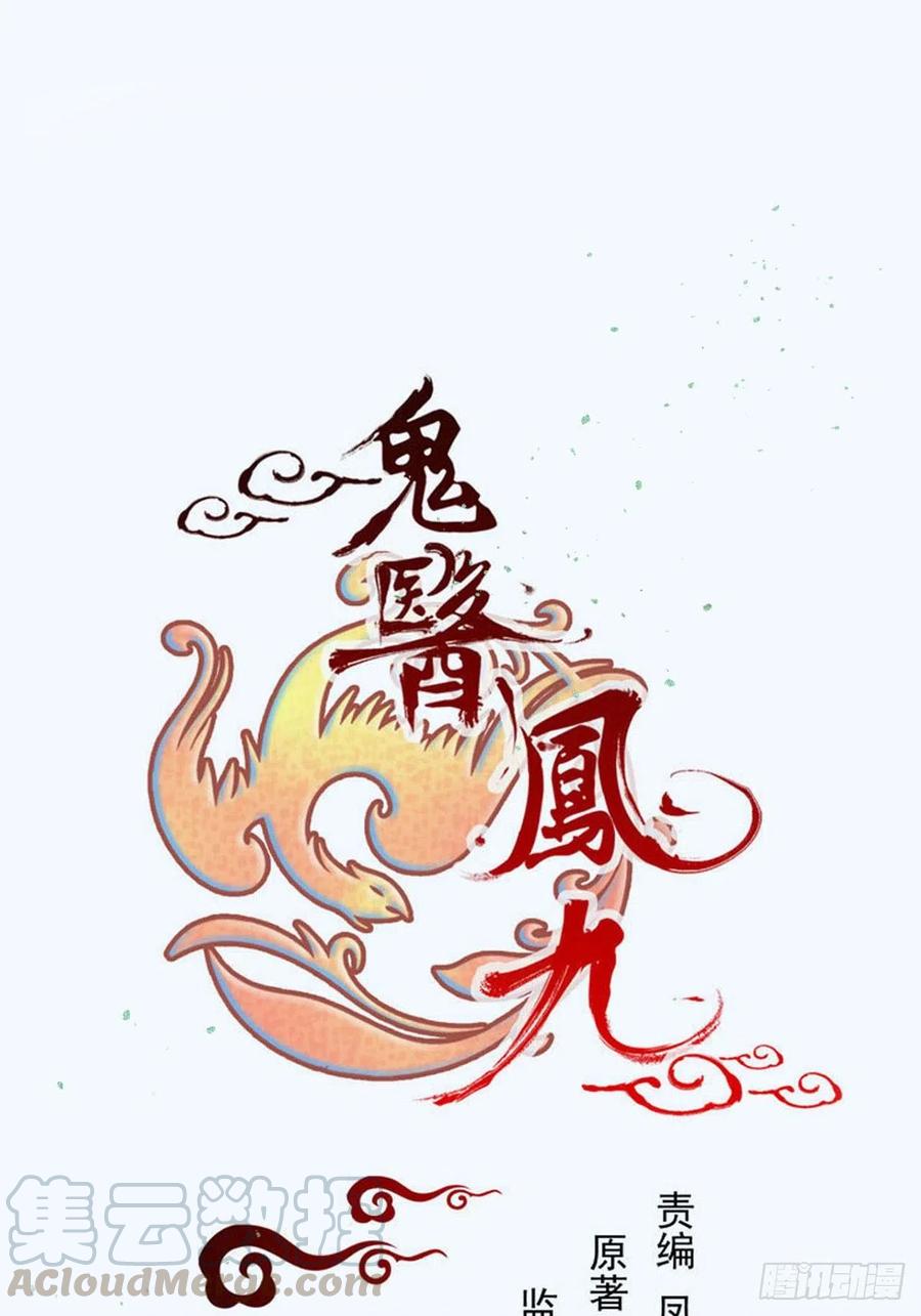 🍸鬼医凤九 罪行败露 第1页