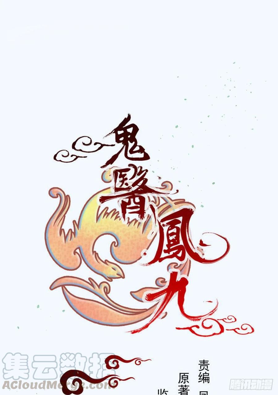 🍸鬼医凤九 你难道是，鬼医？？ 第1页