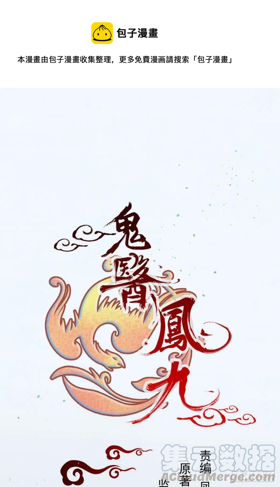 🍸鬼医凤九 我的心上人可美了 第1页