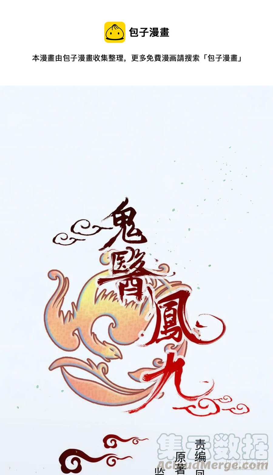 🍸鬼医凤九 凤九的“美男计” 第1页