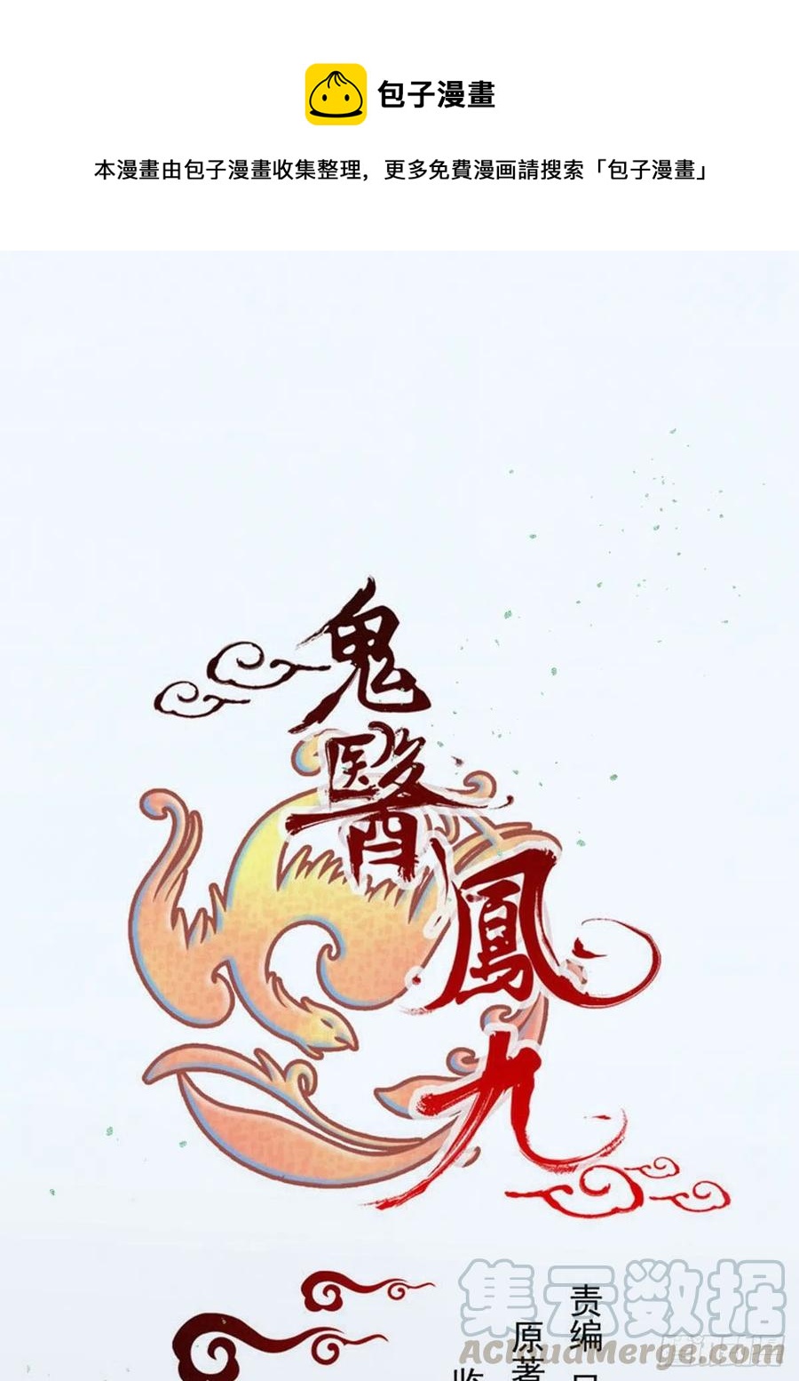 🍸鬼医凤九 清理邪派！ 第1页