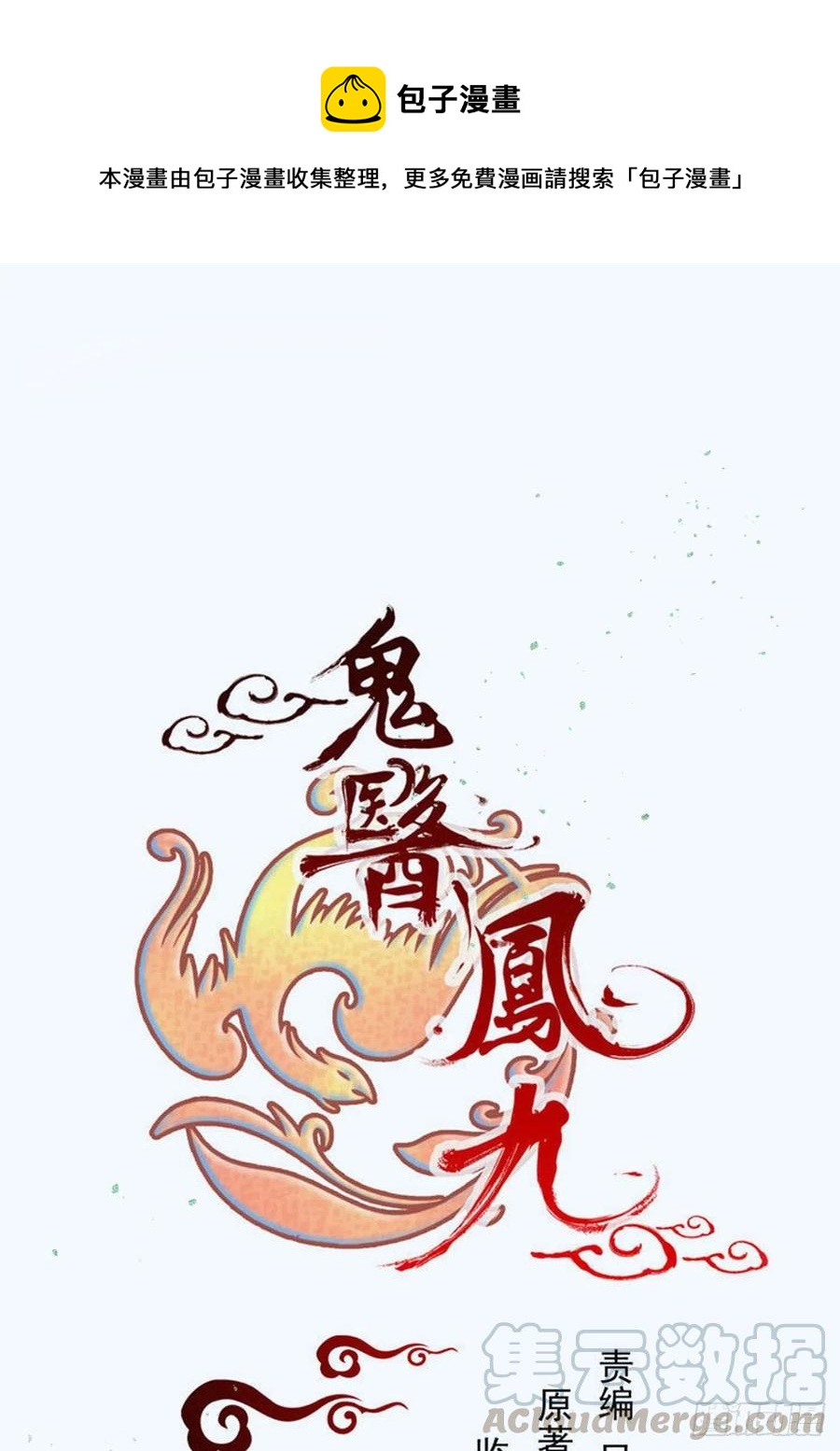 🍸鬼医凤九 灭杀邪派头领！！！ 第1页
