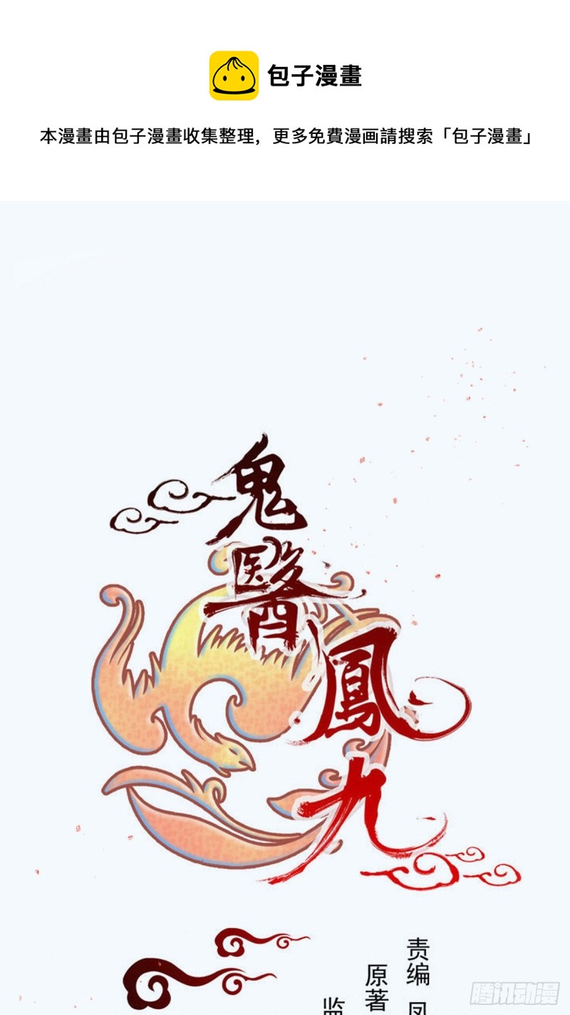 🍸鬼医凤九 偷鸡不成蚀把米 第1页