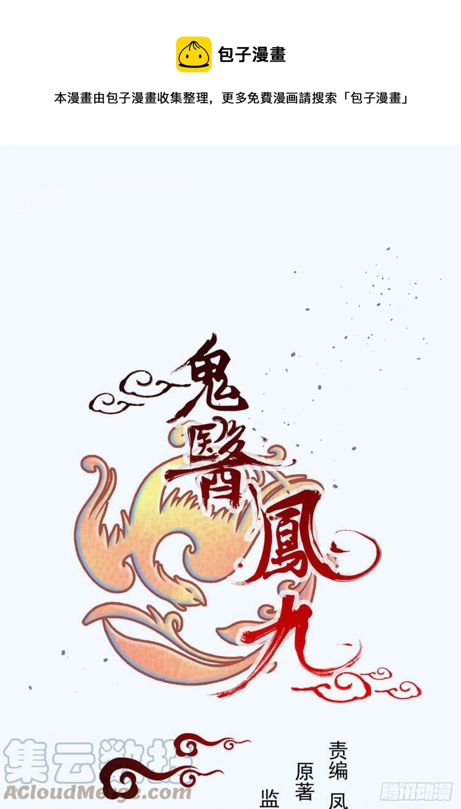 🍸鬼医凤九 上贼船 第1页