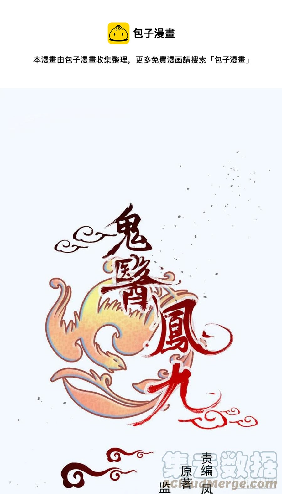 🍸鬼医凤九 叫爷爷 第1页