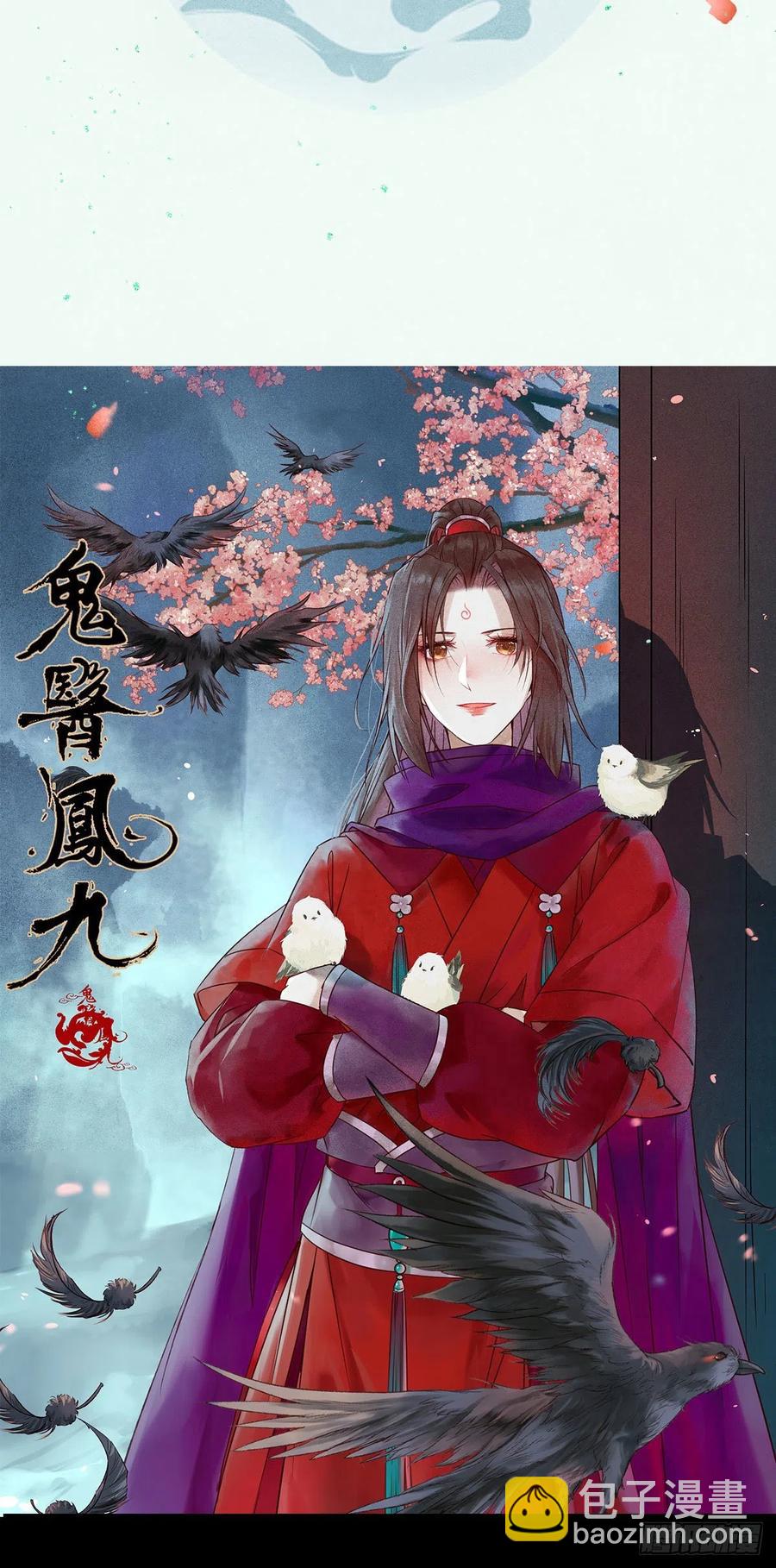 🍸鬼医凤九 暗中作梗 第3页