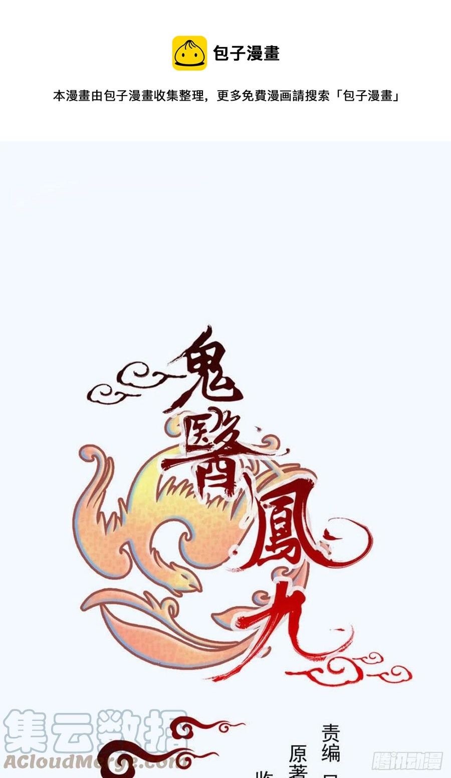 🍸鬼医凤九 守护想要守护的人 第1页