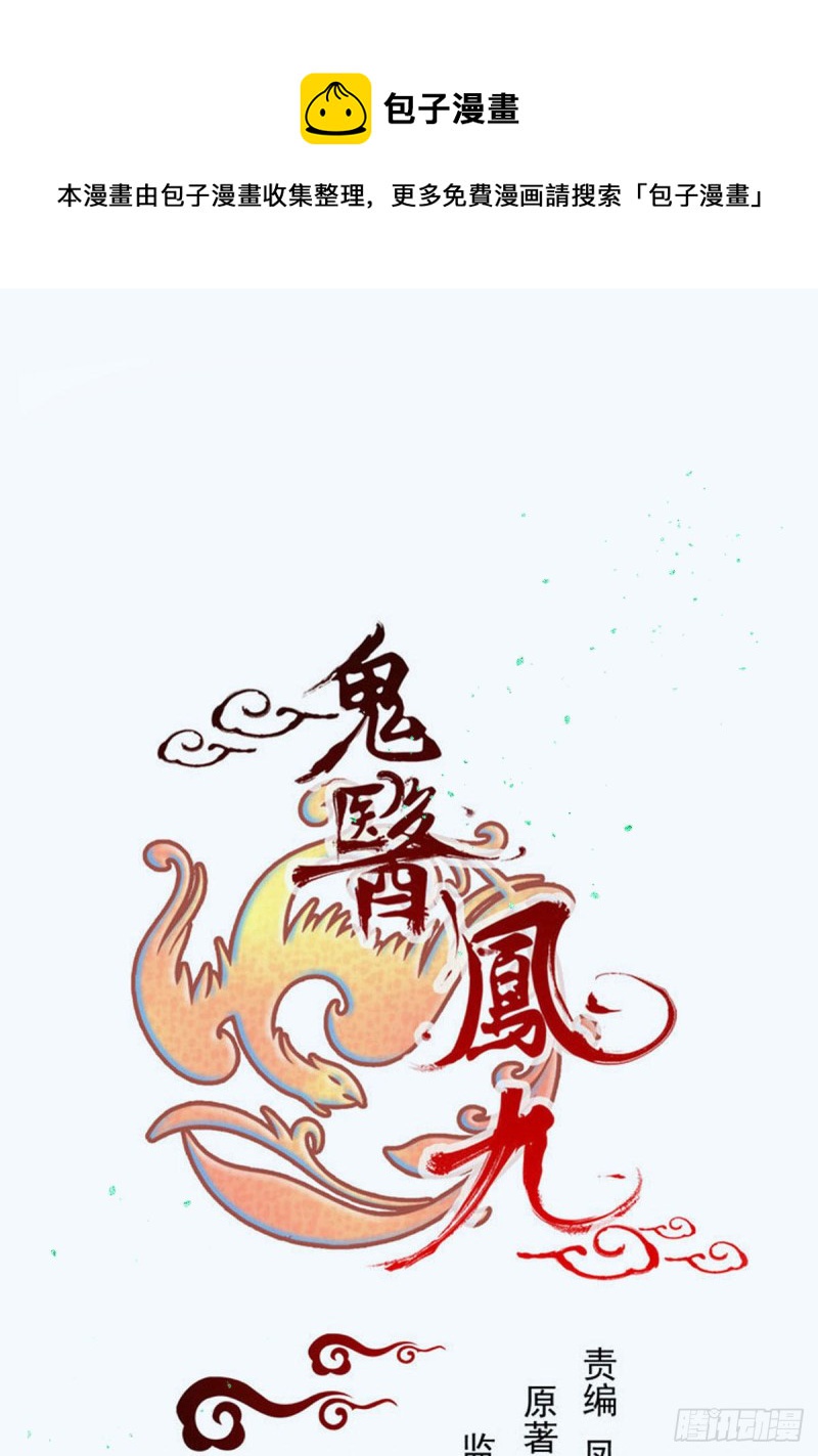 🍸鬼医凤九 胖老白 第1页