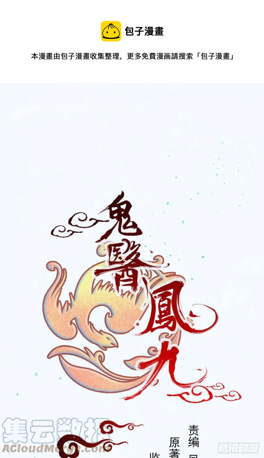 🍸鬼医凤九 自作孽不可活 第1页