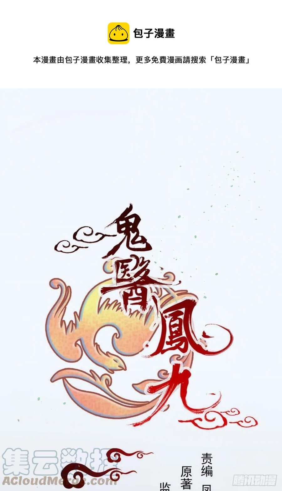 🍸鬼医凤九 取水遇险 第1页