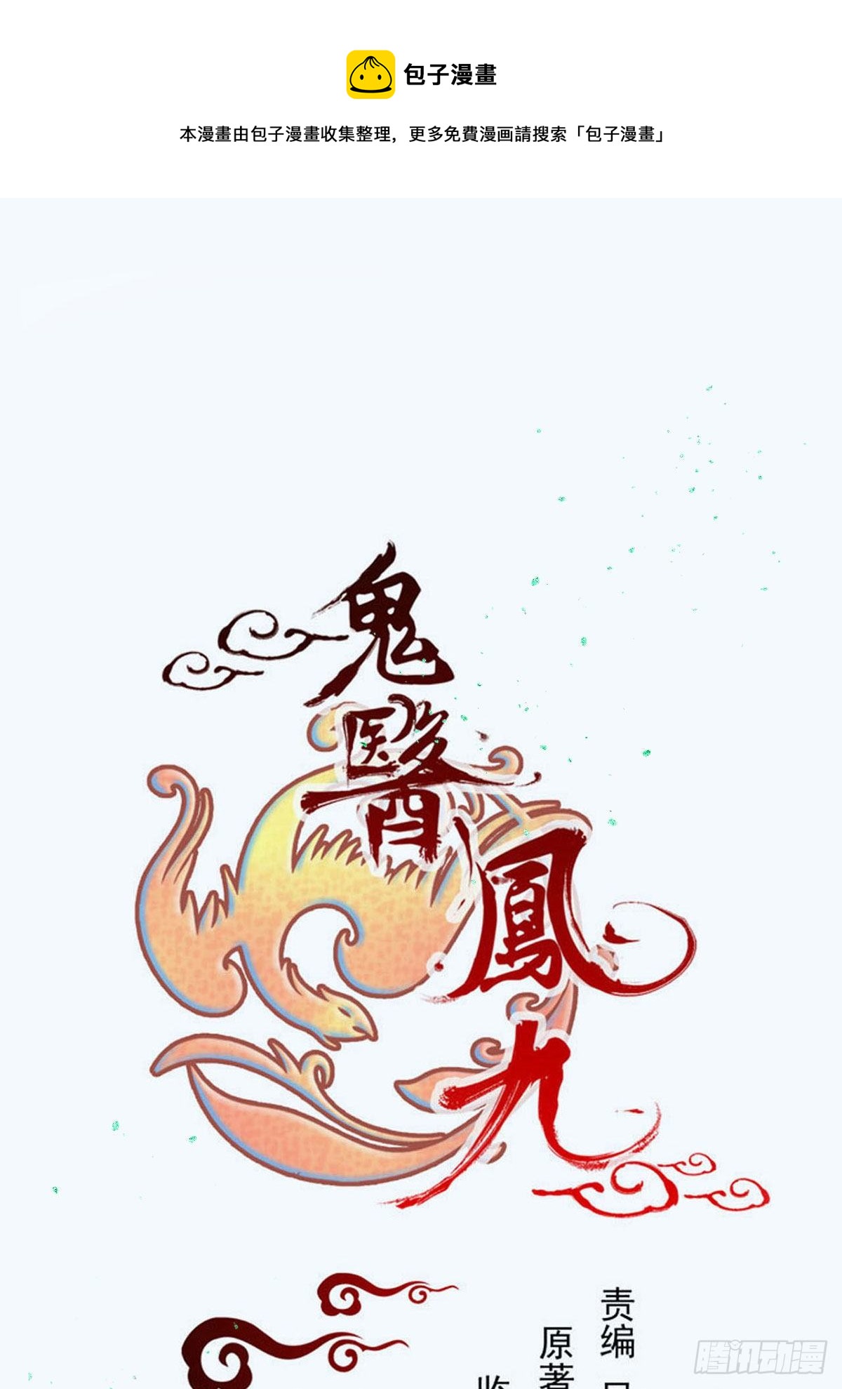 🍸鬼医凤九 再收小弟！ 第1页