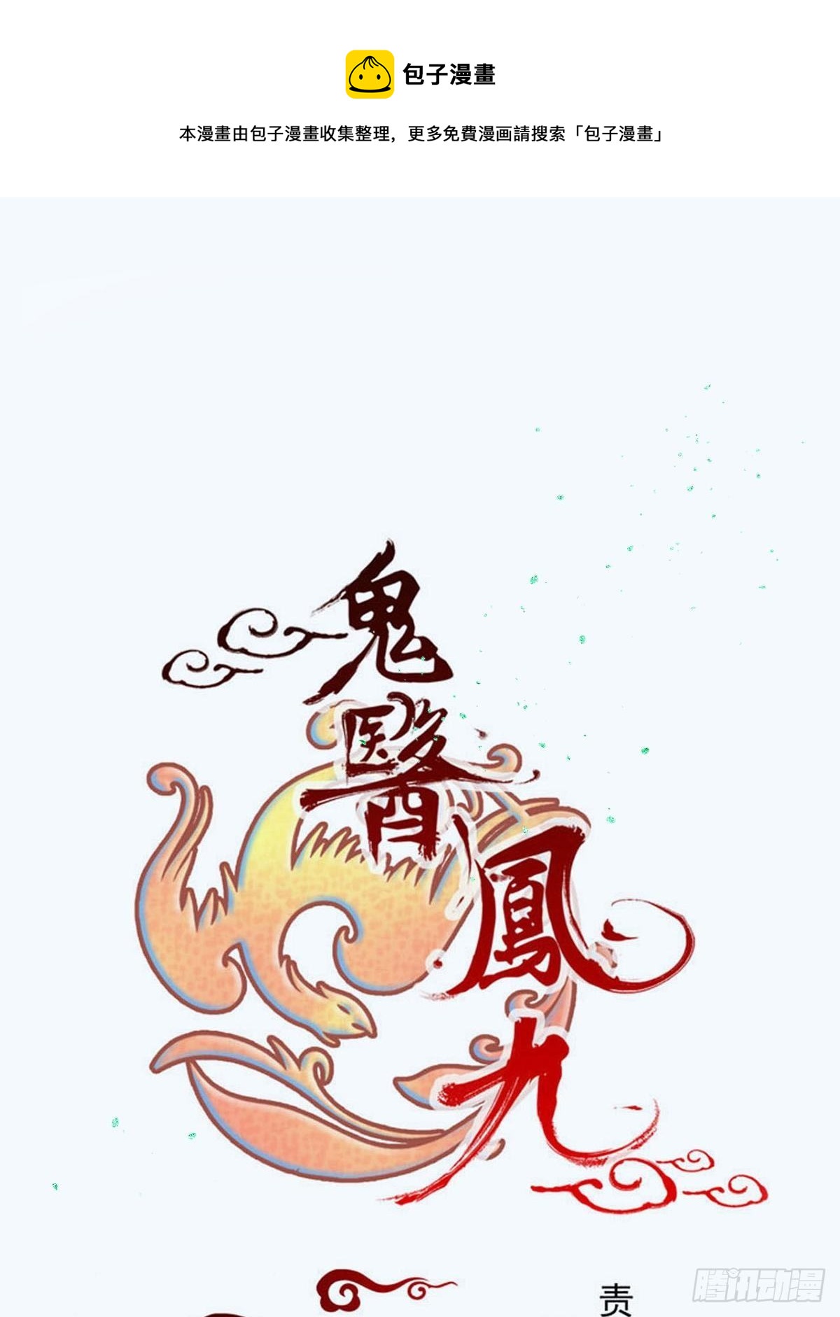 🍸鬼医凤九 我今天叫李大牛 第1页