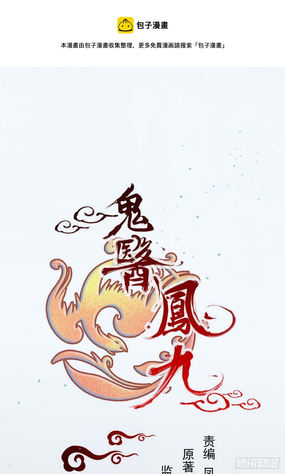 🍸鬼医凤九 千万不要出事啊！ 第1页