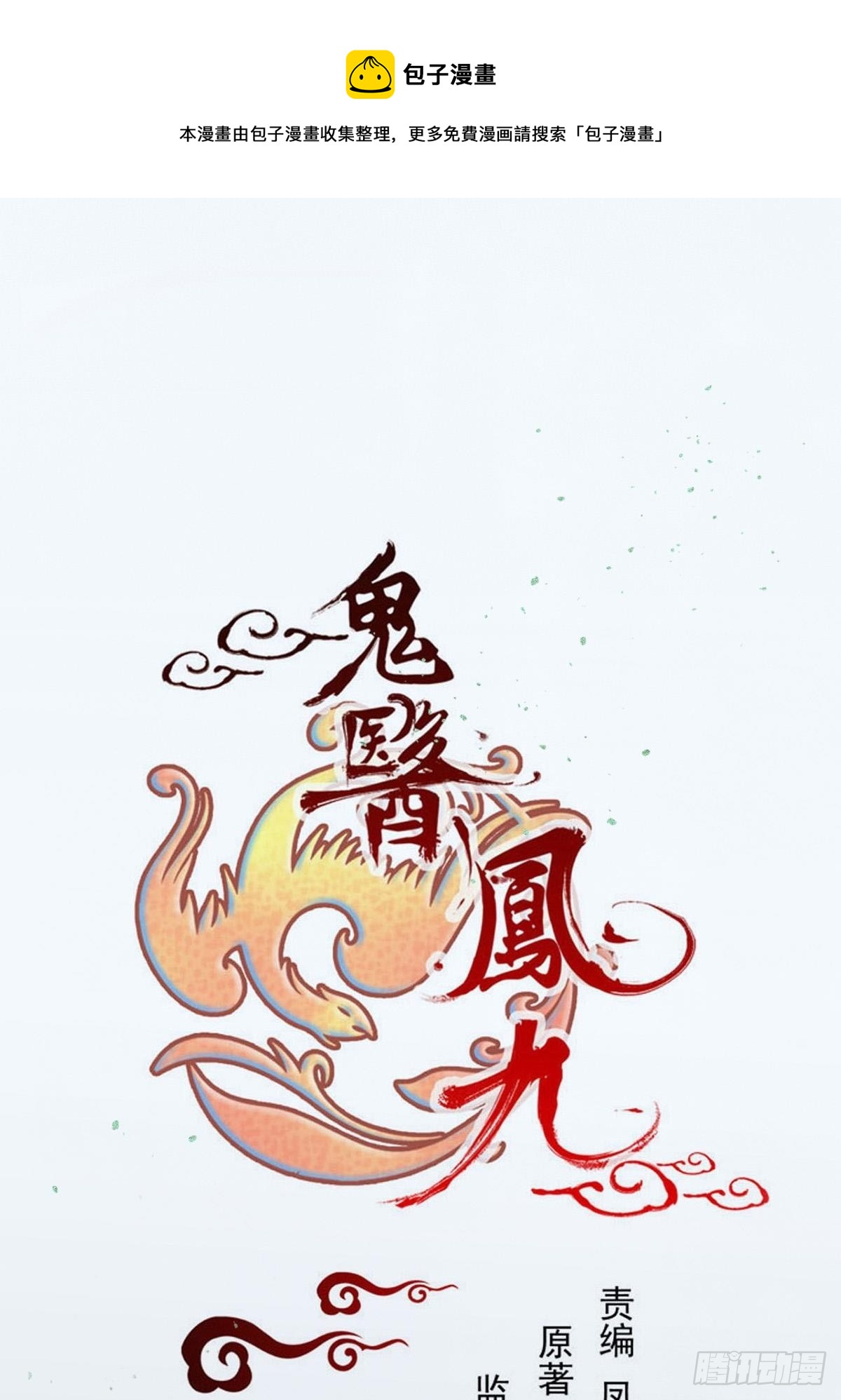 🍸鬼医凤九 寻冰心白玉莲 第1页