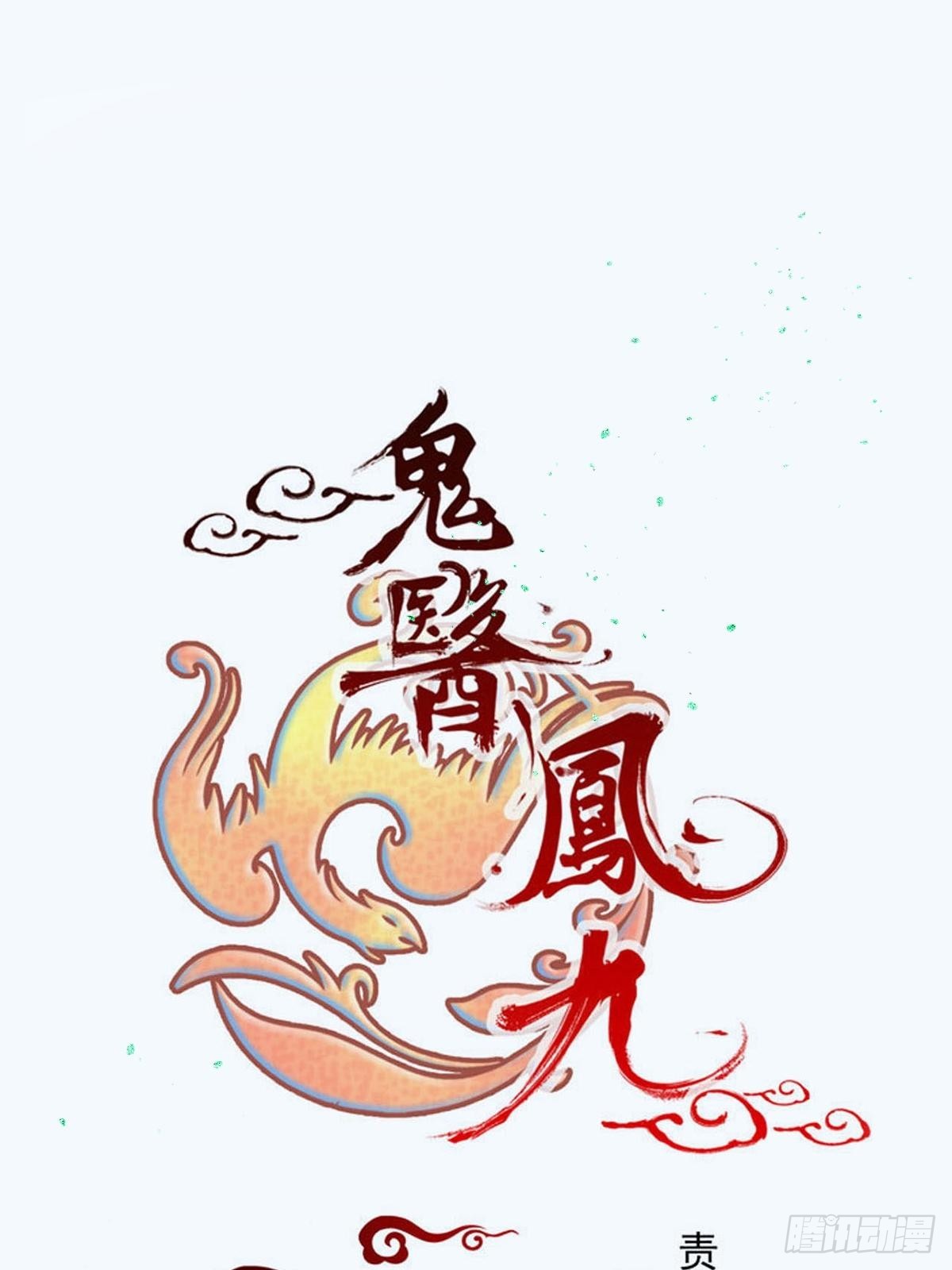 🍸鬼医凤九 凤三元，危！(一) 第1页