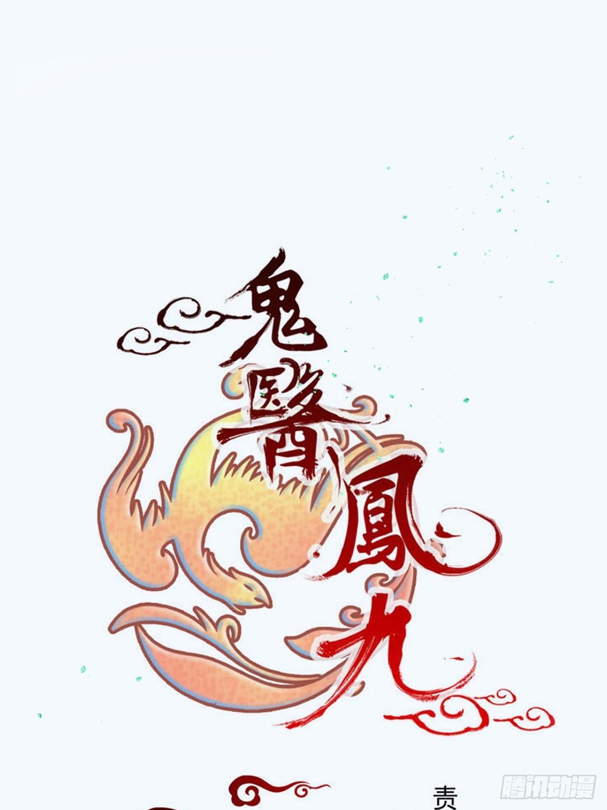 🍸鬼医凤九 我想，废了皇朝制度！ 第1页