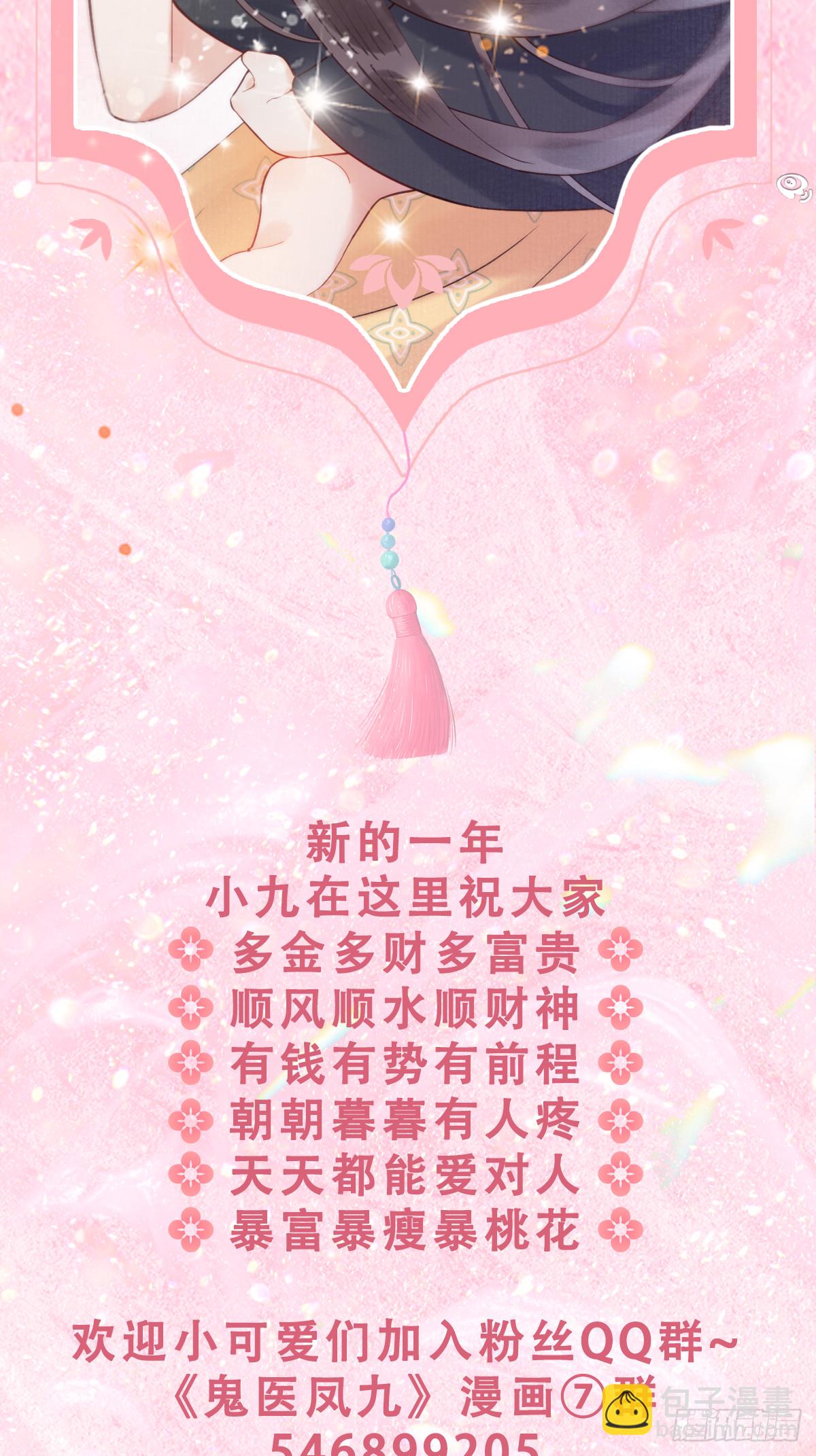 🍸鬼医凤九 616 新春番外（二） 第24页