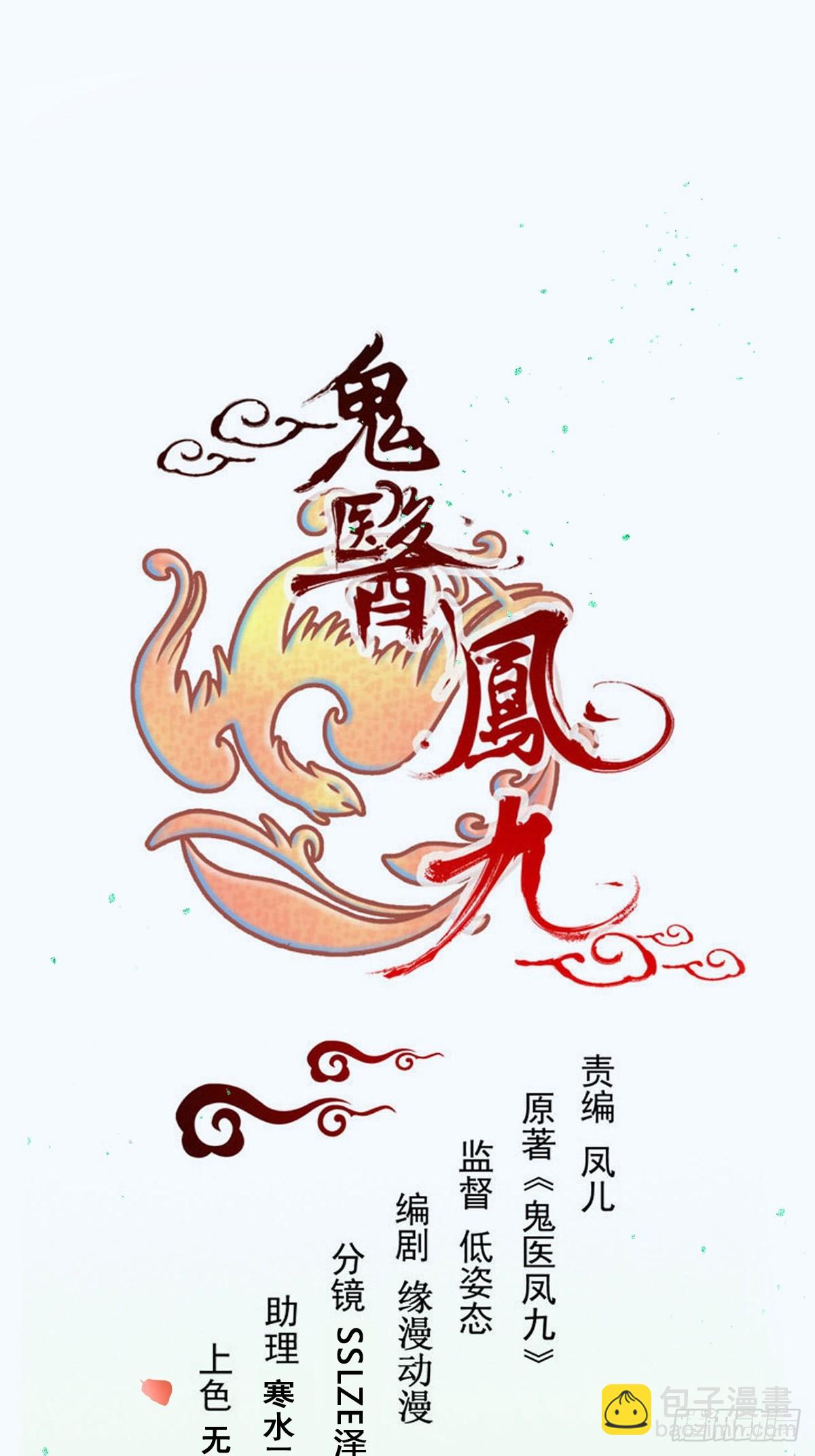 🍸鬼医凤九 634 毒解 第4页