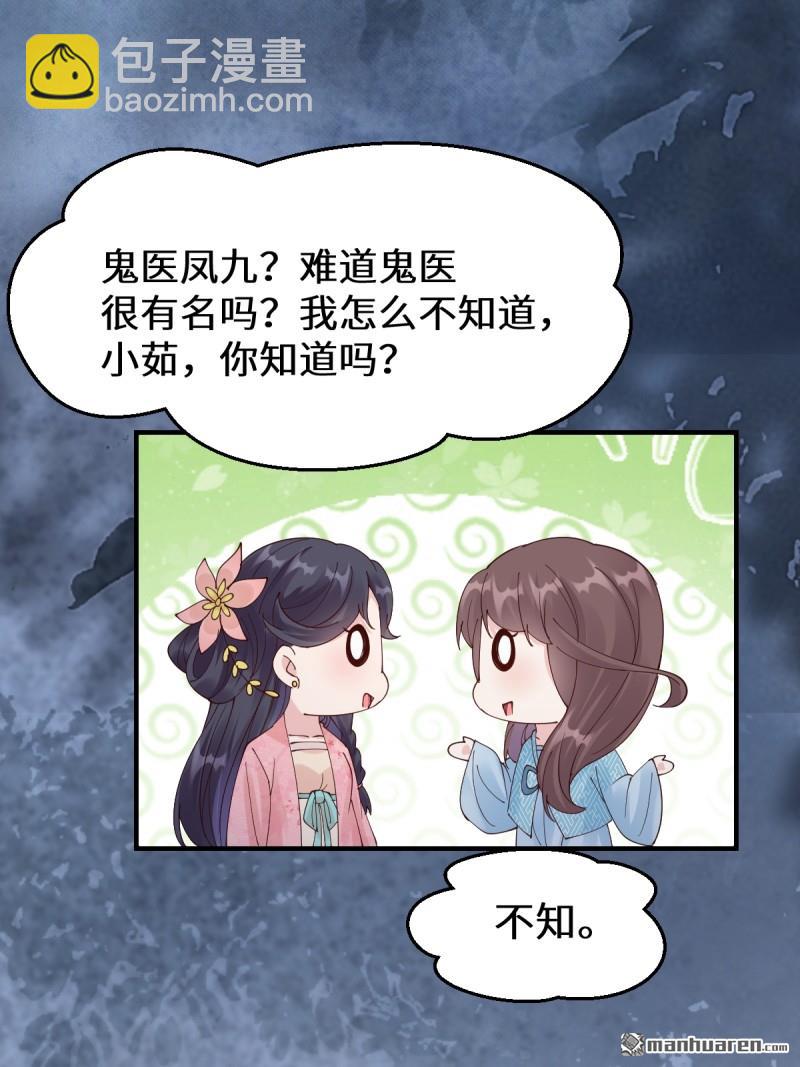 🍸鬼医凤九 第649回 被惹恼的段夜 第25页