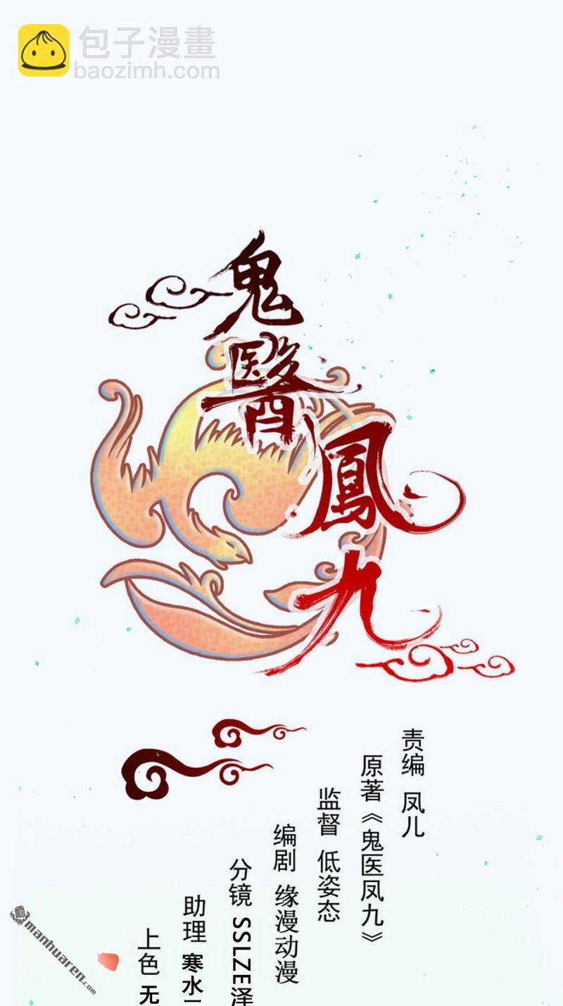 🍸鬼医凤九 第659回 诱敌上门 第4页