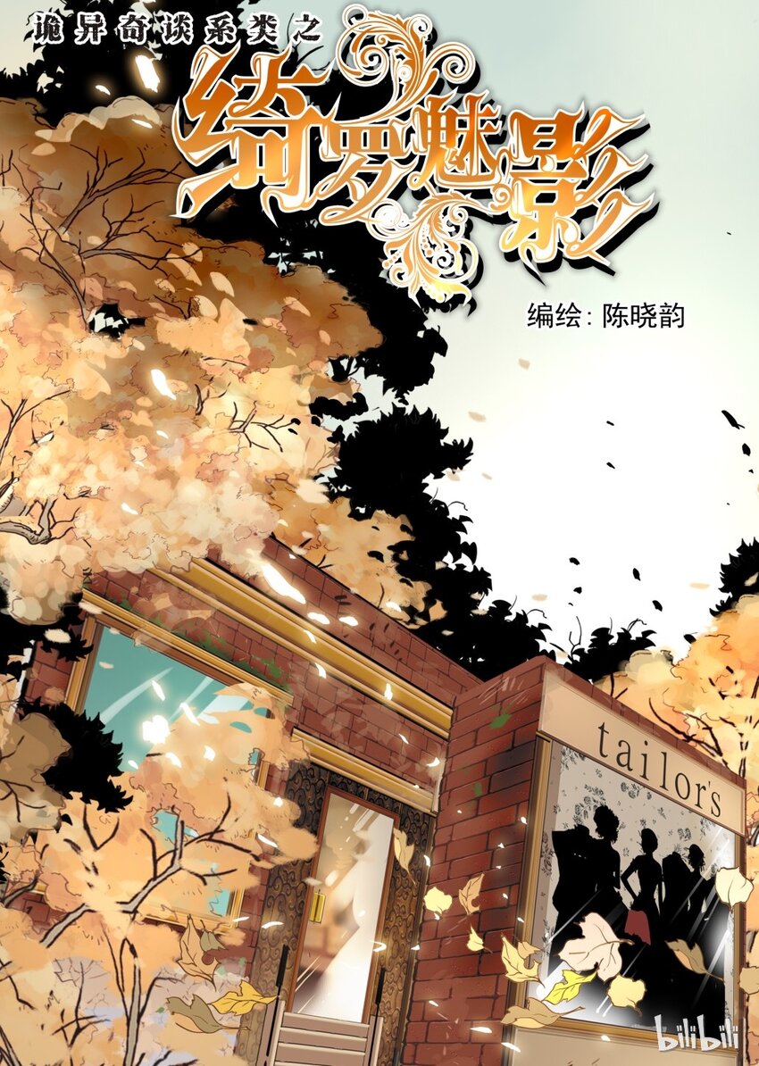 11 绮罗魅影1-第12话