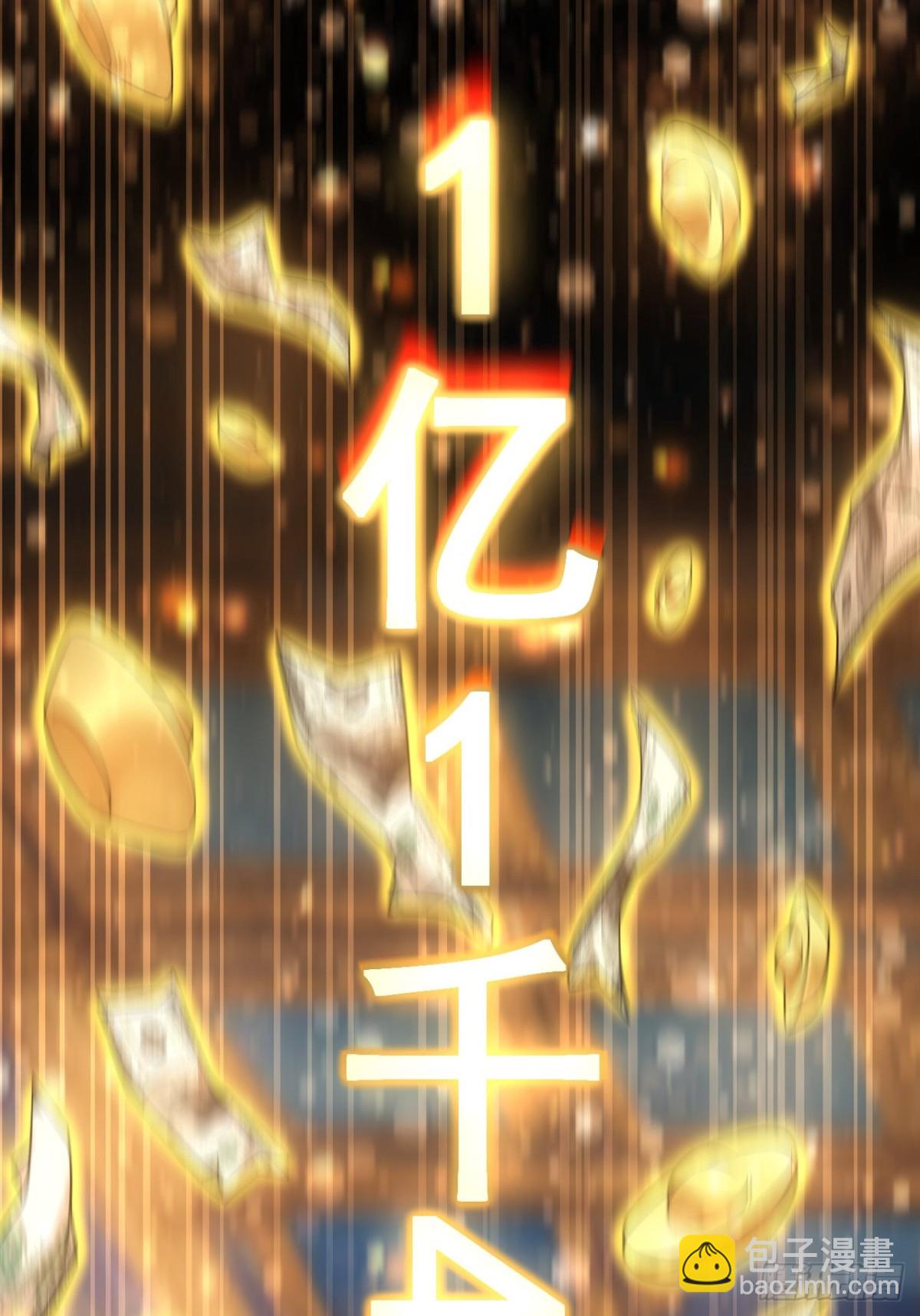 第3话  我有十万亿(1/2)-第4话